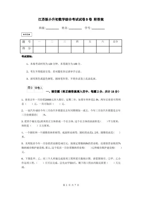江苏版小升初数学综合考试试卷B卷 附答案