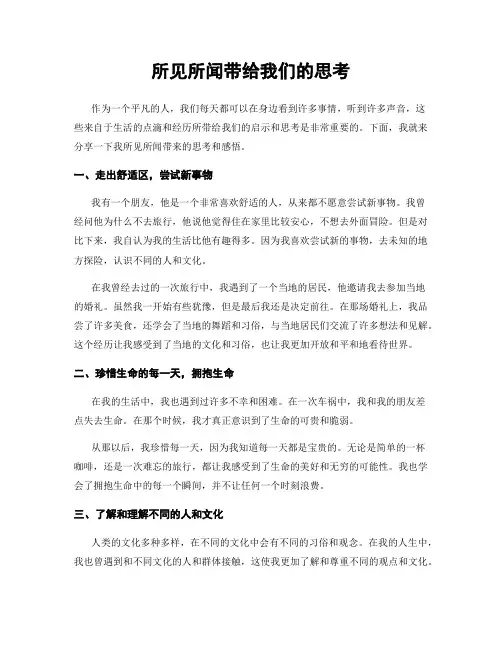 所见所闻带给我们的思考