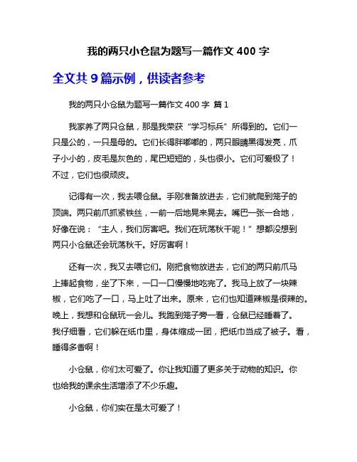 我的两只小仓鼠为题写一篇作文400字