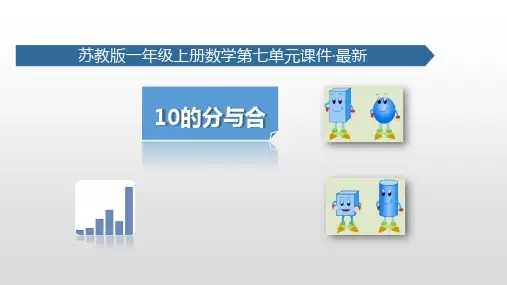 苏教版一年级上册数学第七单元课件,10的分与合