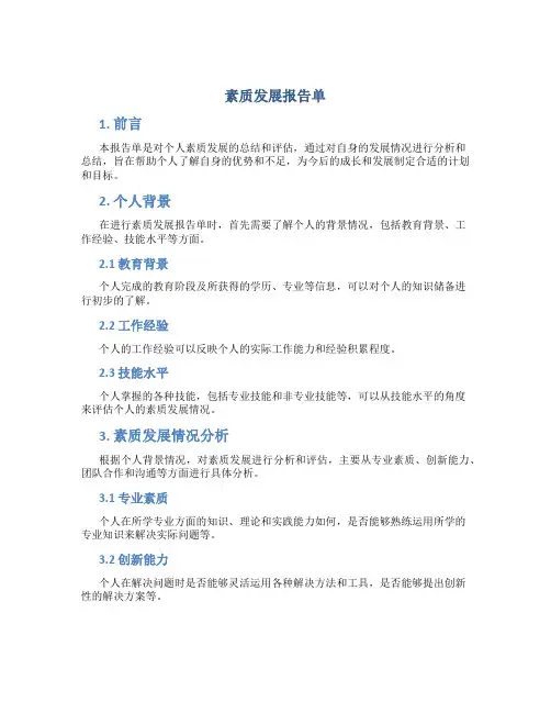 素质发展报告单
