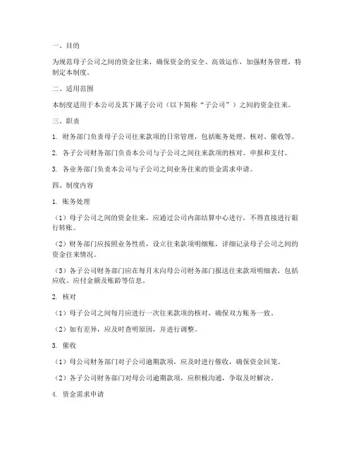 母子公司往来款项管理制度