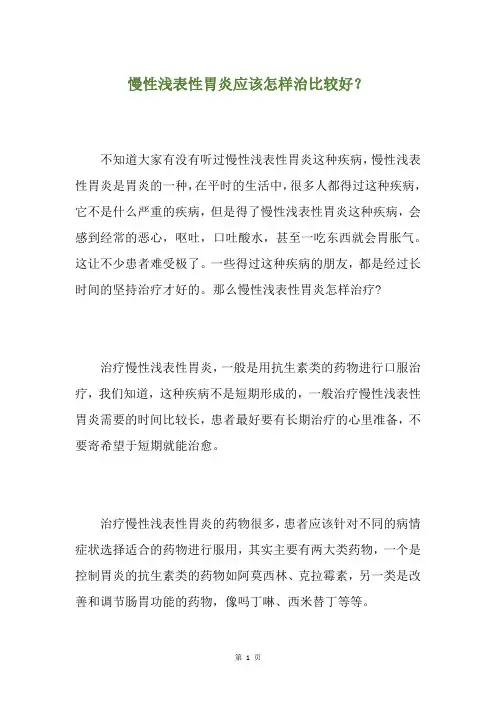慢性浅表性胃炎应该怎样治比较好？