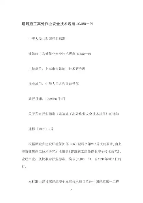 建筑施工高处作业安全技术规范 JGJ80—91