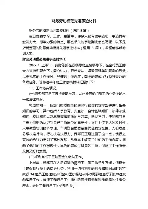 财务劳动模范先进事迹材料