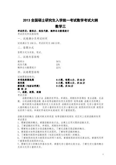 2013数学三大纲