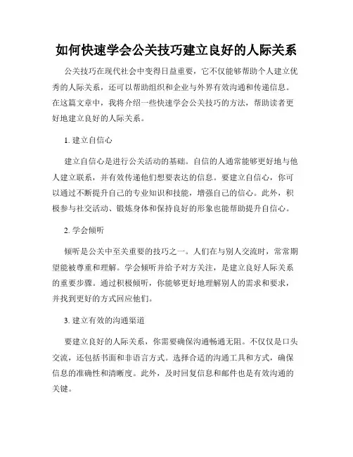 如何快速学会公关技巧建立良好的人际关系