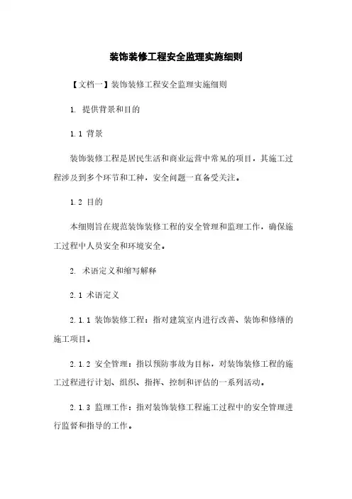 装饰装修工程安全监理实施细则