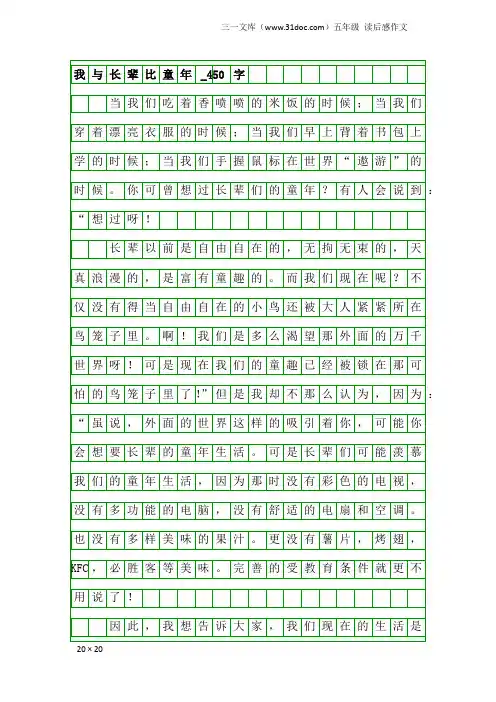 五年级读后感作文：我与长辈比童年_450字_6