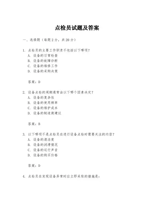点检员试题及答案