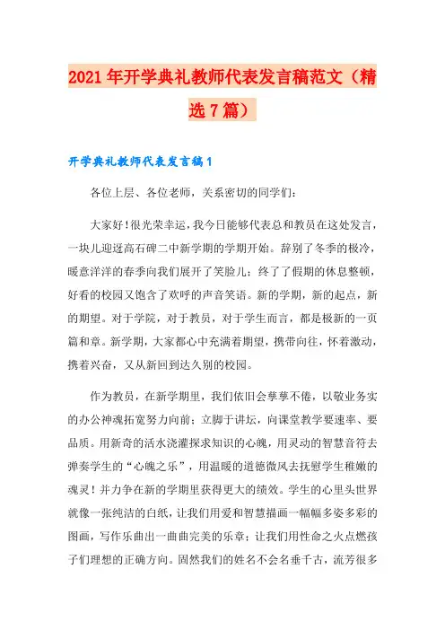 2021年开学典礼教师代表发言稿范文(精选7篇)