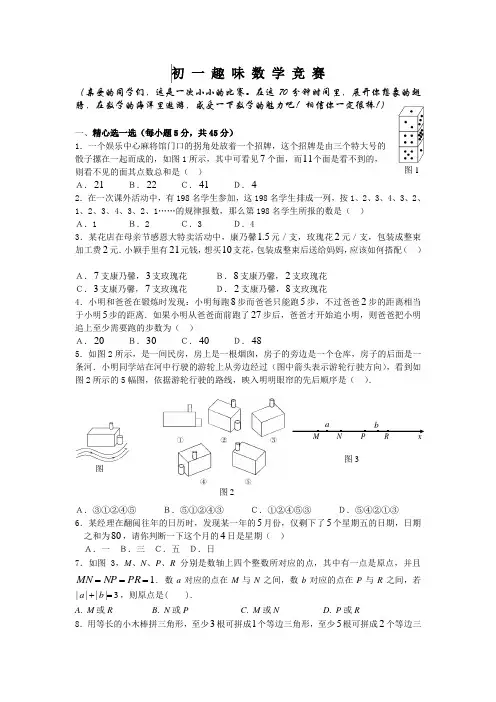 初一数学趣味竞赛