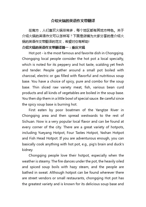 介绍火锅的英语作文带翻译