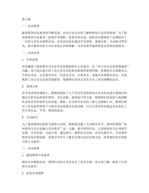 西方音乐史教研活动(3篇)