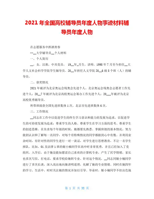 2021年全国高校辅导员年度人物事迹材料辅导员年度人物