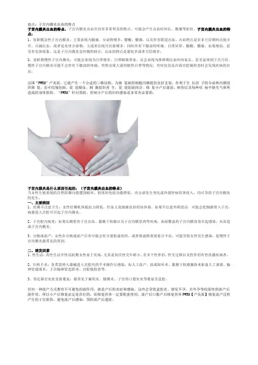 盘点：子宫内膜炎出血的特点