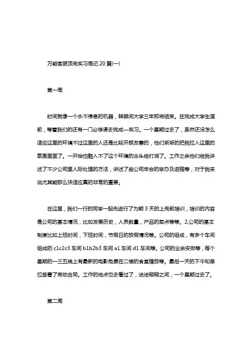 万能客服顶岗实习周记20篇