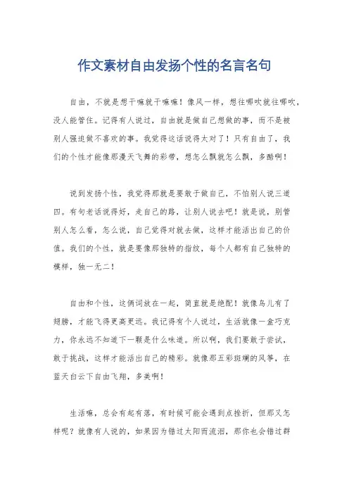 作文素材自由发扬个性的名言名句