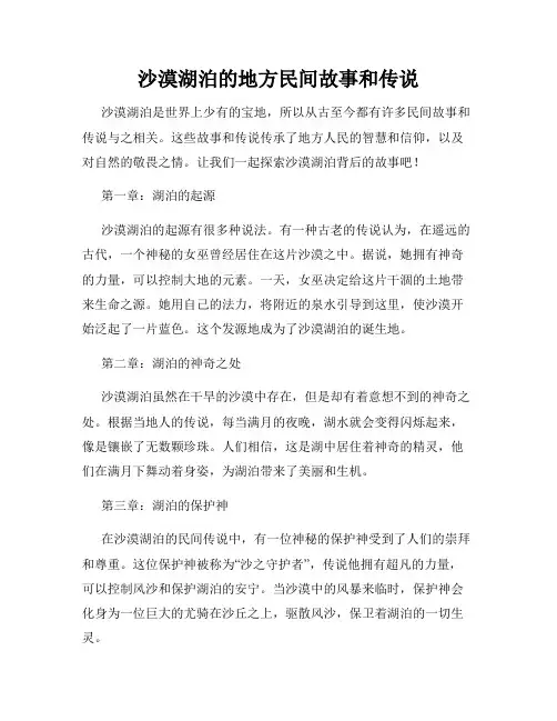 沙漠湖泊的地方民间故事和传说