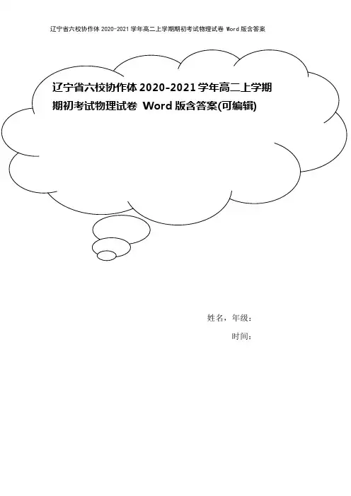 辽宁省六校协作体2020-2021学年高二上学期期初考试物理试卷 Word版含答案