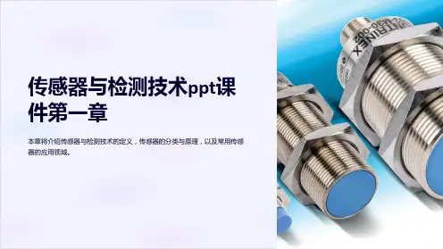 传感器与检测技术课件第一章