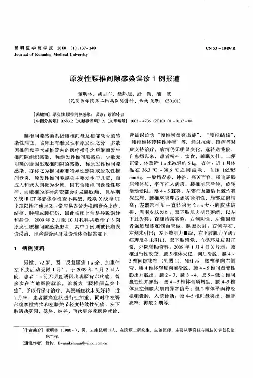 原发性腰椎间隙感染误诊1例报道