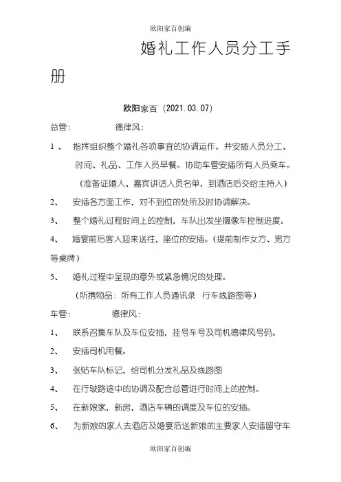 婚礼工作人员分工及安排最终版之欧阳家百创编