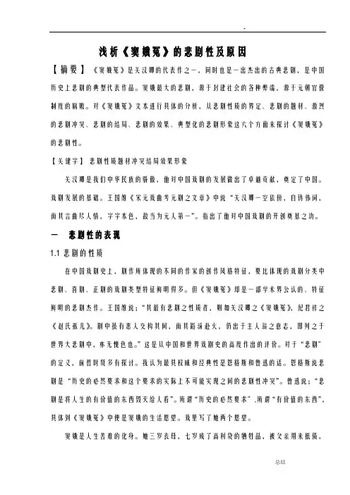 浅析《窦娥冤》的悲剧性及原因