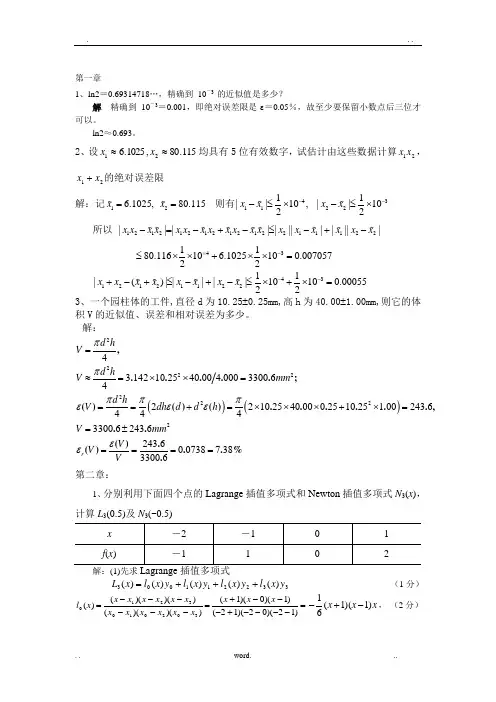 数值分析复习题要答案