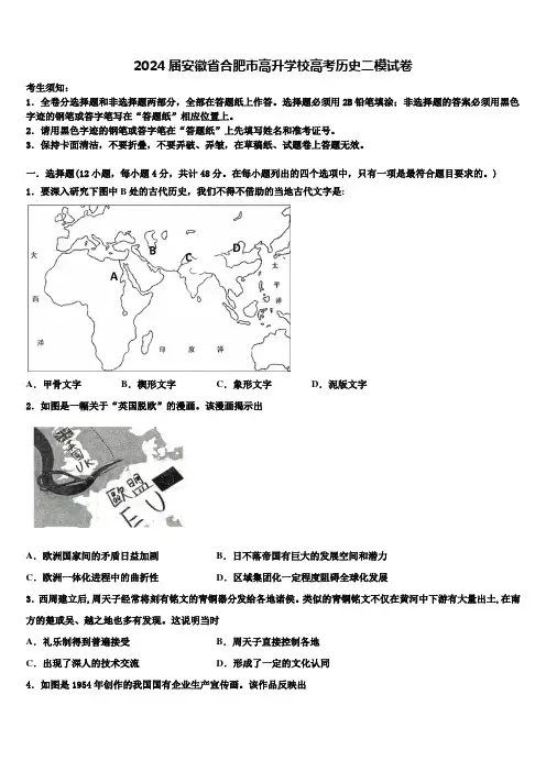 2024届安徽省合肥市高升学校高考历史二模试卷含解析