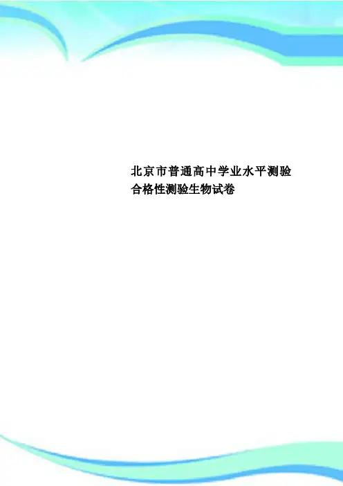 北京市普通高中学业水平测验合格性测验生物试卷