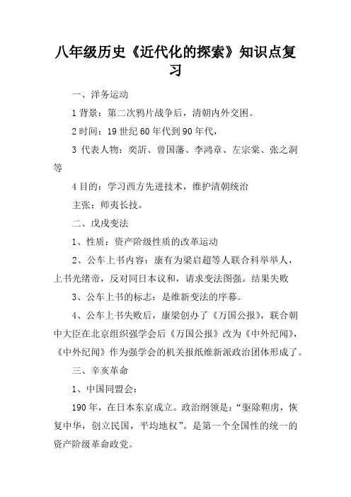 八年级历史《近代化的探索》知识点复习
