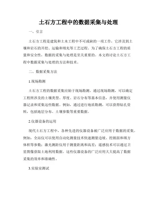 土石方工程中的数据采集与处理