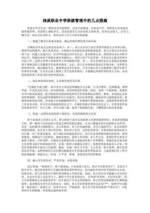 浅谈职业中学班级管理中的几点措施