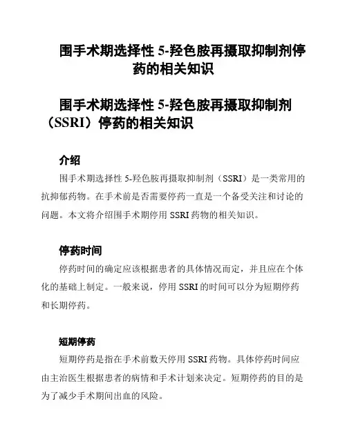 围手术期选择性5-羟色胺再摄取抑制剂停药的相关知识