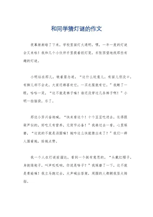 和同学猜灯谜的作文