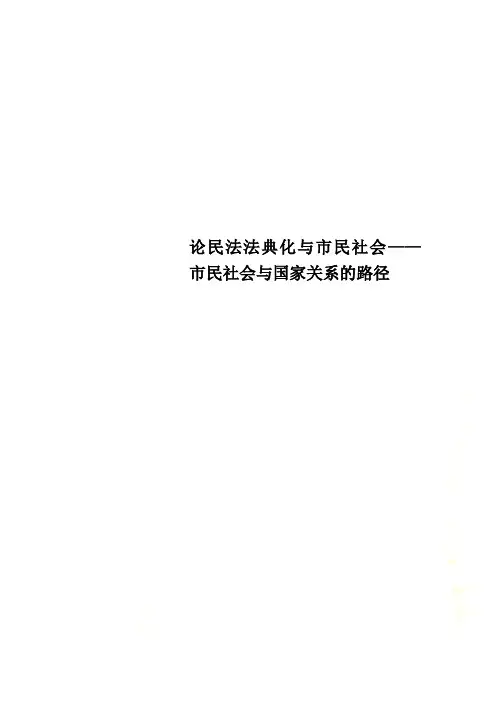 论民法法典化与市民社会——市民社会与国家关系的路径