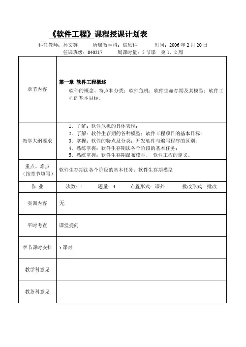 《软件工程》课程授课计划表