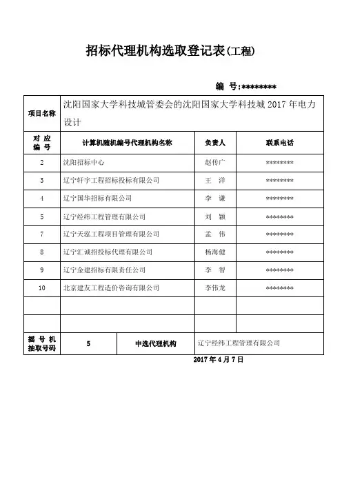 招标代理机构选取登记表【模板】