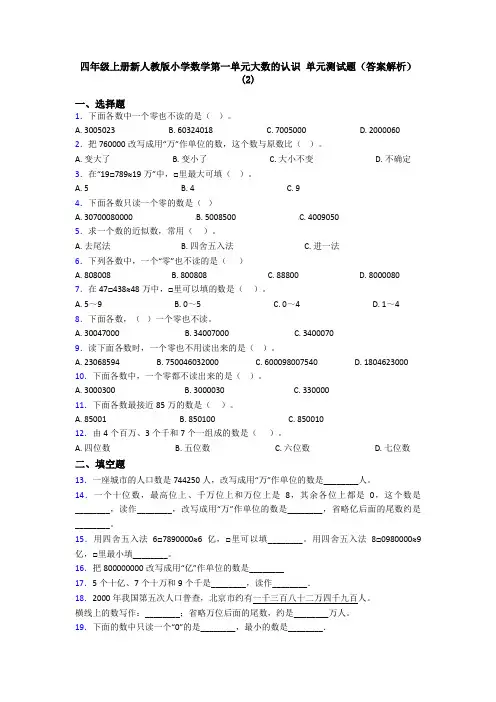 四年级上册新人教版小学数学第一单元大数的认识 单元测试题(答案解析)(2)