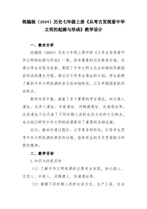 统编版(2024)历史七年级上册《从考古发现看中华文明的起源与形成》教学设计