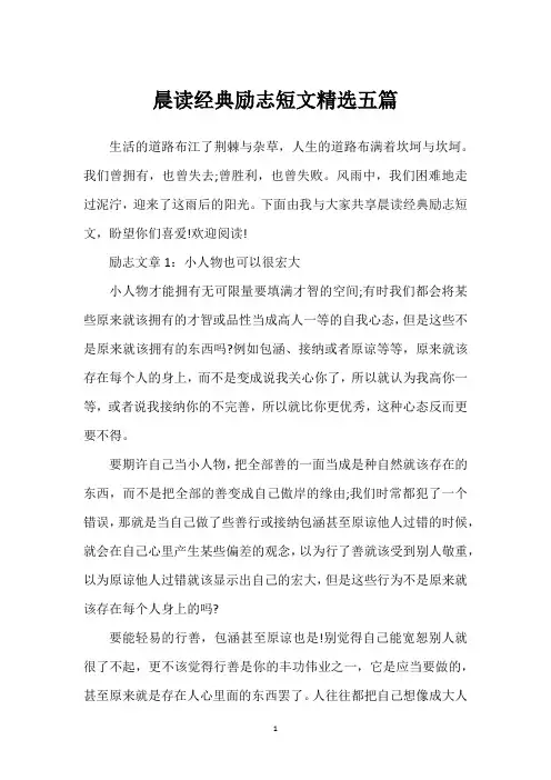 晨读经典励志短文精选五篇