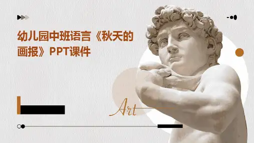 2024版幼儿园中班语言《秋天的画报》PPT课件