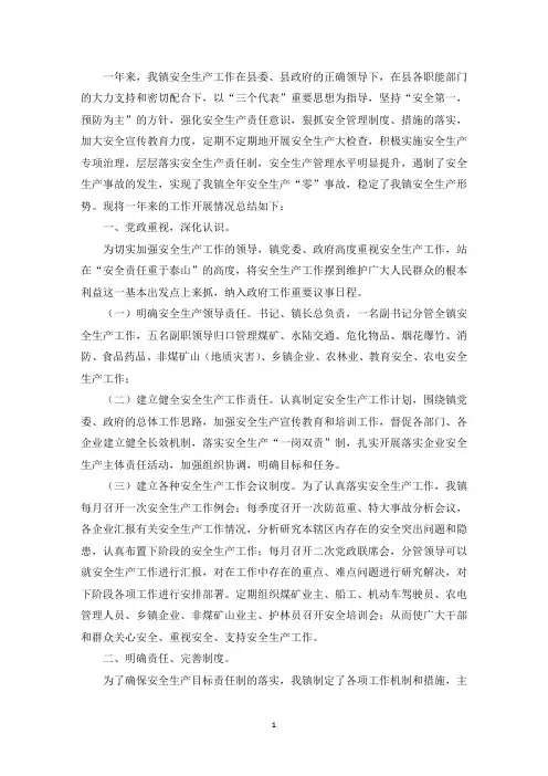 精选某乡镇街道应急管理工作及安全生产工作总结汇报范文三篇