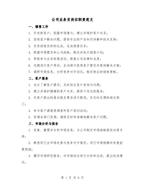 公司业务员岗位职责范文(3篇)