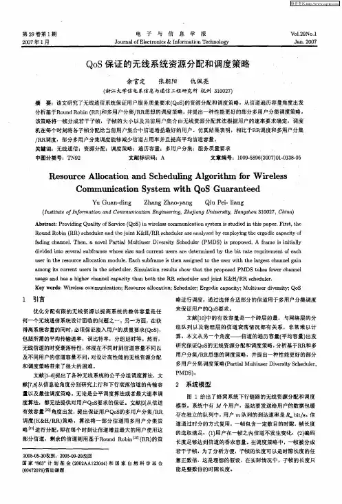 QoS保证的无线系统资源分配和调度策略