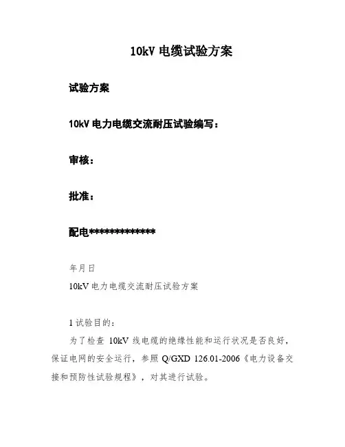 10kV电缆试验方案