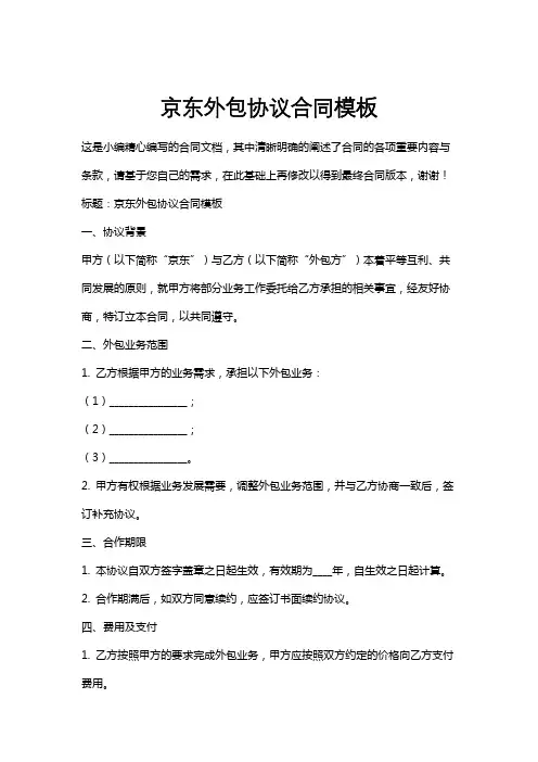 京东外包协议合同模板