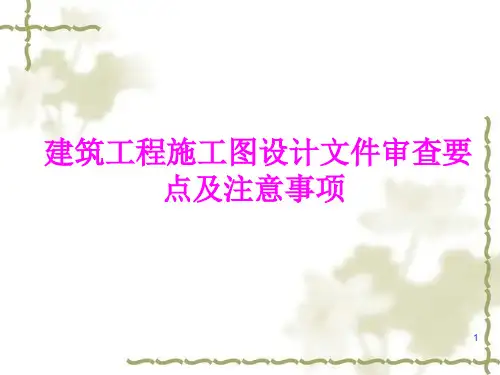 施工图审查要点及注意事项PPT演示文稿