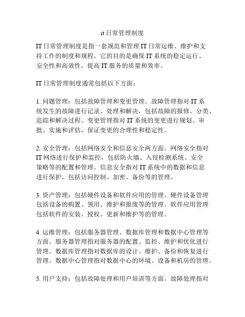 it日常管理制度
